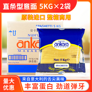 安卡拉直条形意大利面5kg*2袋装整箱直条面意面意粉土耳其进口