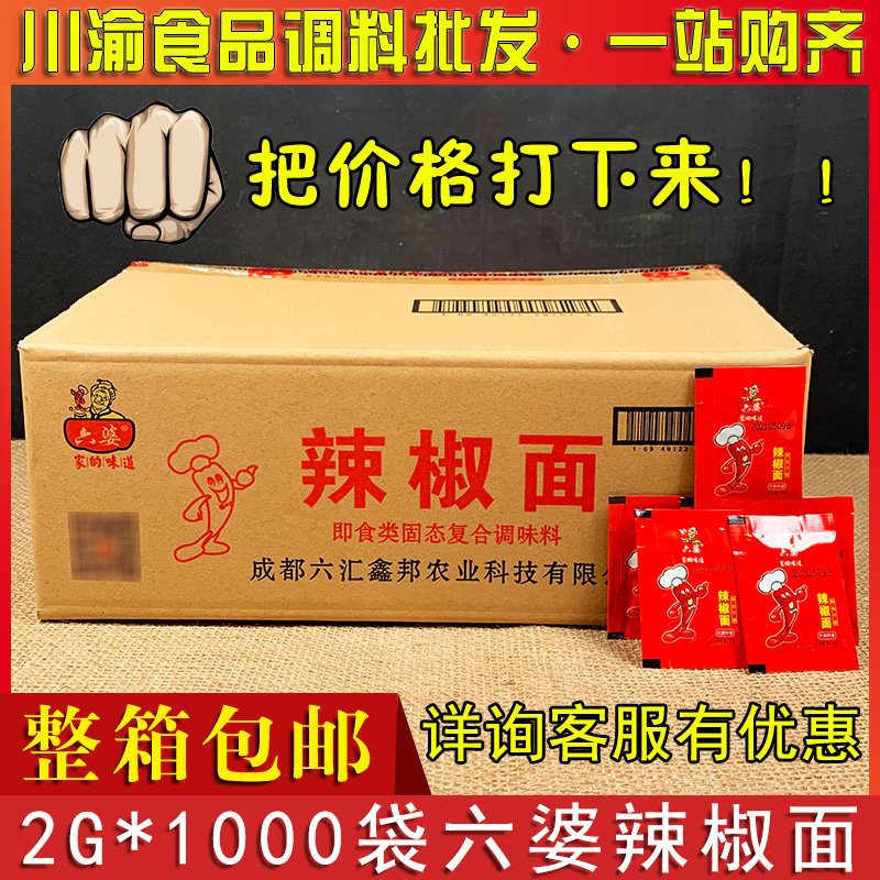 成都六婆辣椒面2g*1000袋整箱六婆牌蘸料干碟火锅串串香包邮