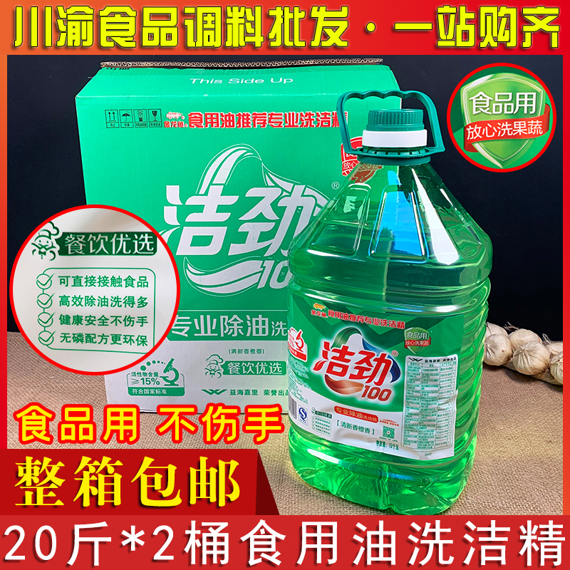 340斤 洁劲100洗洁精20斤*2桶整箱包邮餐饮专用洁净除油商用大桶