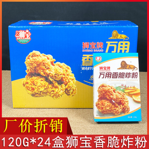 狮宝万用香脆炸粉120g*24盒/箱包邮鸡块鸡翅薯条酥脆炸粉炸鸡裹粉