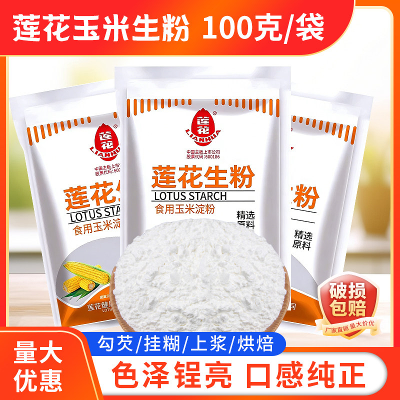 莲花生粉100g袋装食用玉米淀粉家用面粉厨房勾芡炸粉莲花玉米生粉