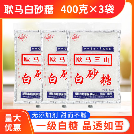 耿马三山白糖400g*3袋包邮一级白沙糖白砂糖云南甘蔗白糖烘焙糕点