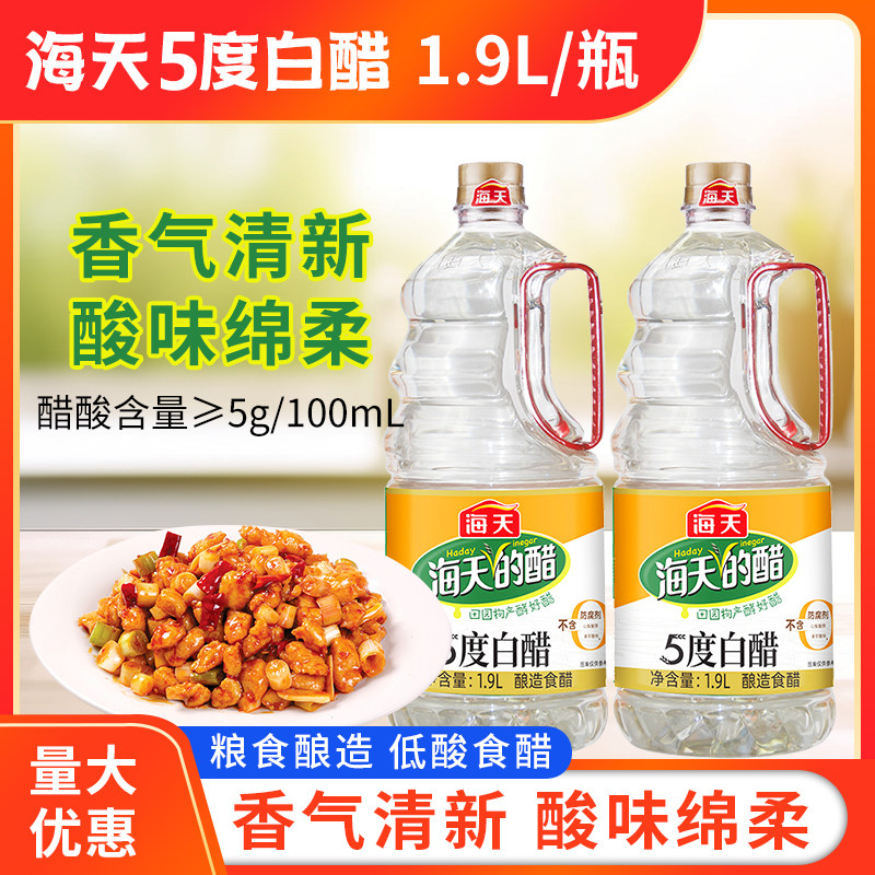 海天5度白醋1.9L餐饮拌蘸饺子醋清洁除垢泡脚专用食醋凉拌炒菜