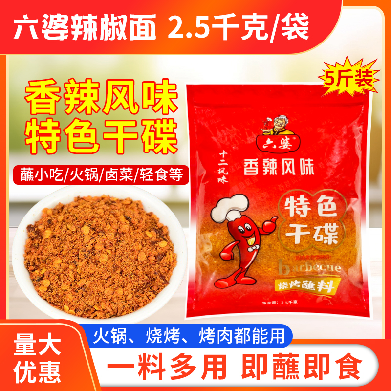 六婆特色干碟2.5kg袋装四川火锅烧烤辣椒粉香辣蘸料串串干碟蘸料