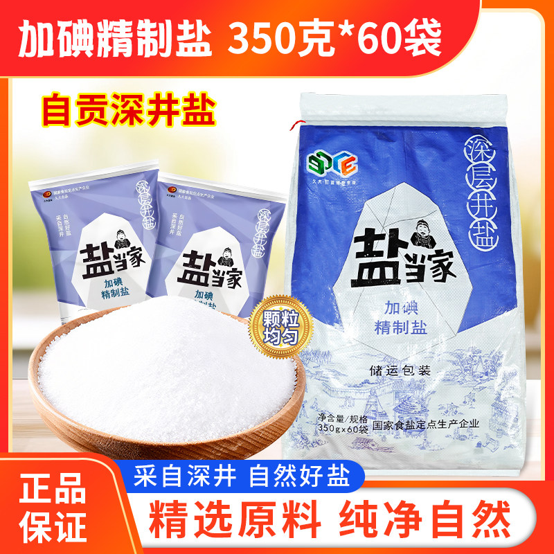 盐当家加碘精制盐350克*60袋食盐炒菜调味细盐健康袋装炒菜调味料