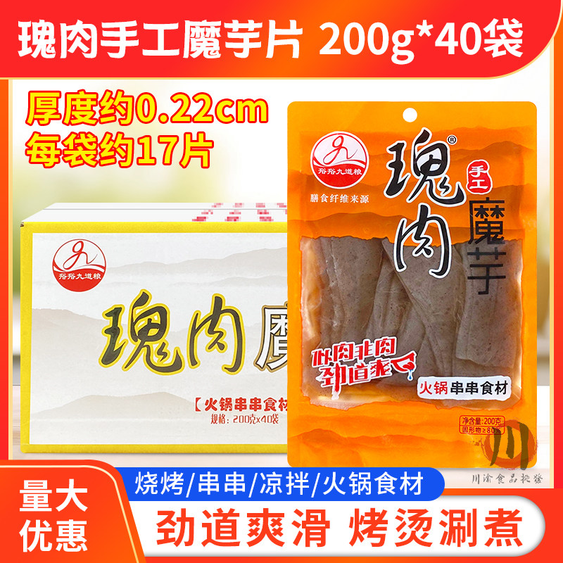 四川九道粮瑰肉200g*40袋鬼肉魔芋素食素火锅食材烧烤串串包邮