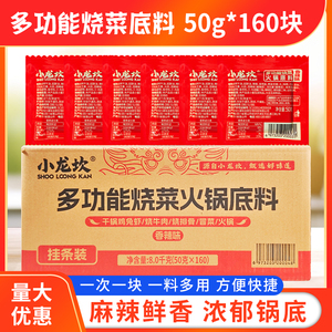 小龙坎牛油火锅底料50g*160小块麻辣烫调料香锅干锅料小包装商用