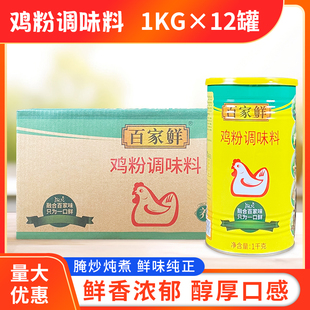 包邮 百家鲜鸡粉调味料1kg 整箱 商用餐饮装 鸡精砂锅粥增鲜 12罐装