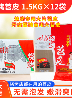 剑蜀烧烤苕皮1.5kg*12袋整箱商用鲜苕皮烧烤苕皮每袋18张宽苕皮