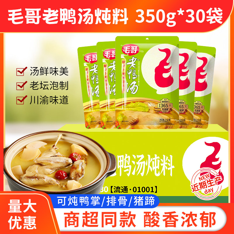 毛哥酸萝卜老鸭汤350g*30袋重庆正宗酸菜粉丝老鸭汤炖汤料包底料