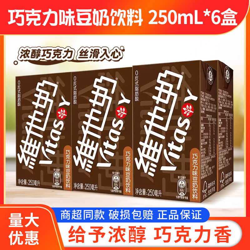 vitasoy维他奶巧克力味豆奶饮料植物蛋白饮料250ml*6盒即饮丝滑