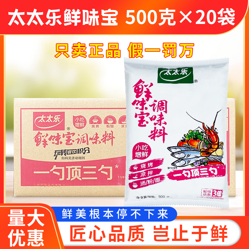 太太乐鲜味宝500g*20袋整箱替代鸡精味精炒菜煲汤火锅麻辣烫烧烤-封面