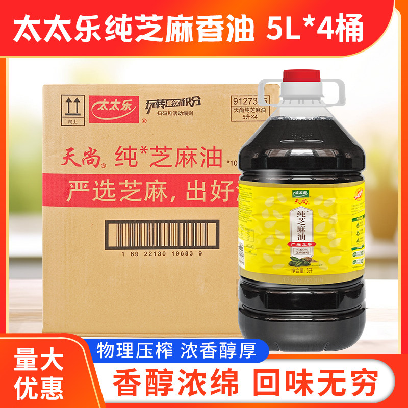 太太乐天尚芝麻香油5L*4桶整件严选芝麻大桶装压榨食用芝麻油调味