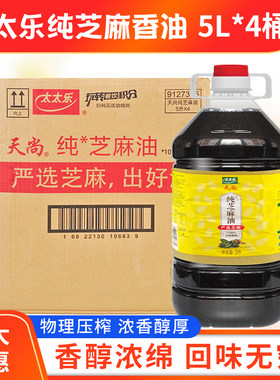 太太乐天尚芝麻香油5L*4桶整件严选芝麻大桶装压榨食用芝麻油调味