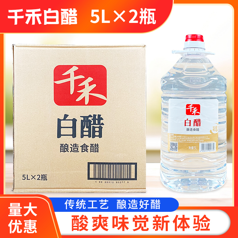 千禾白醋5L*2瓶/箱商用餐饮装酿造食醋凉拌点蘸腌制炒菜调味