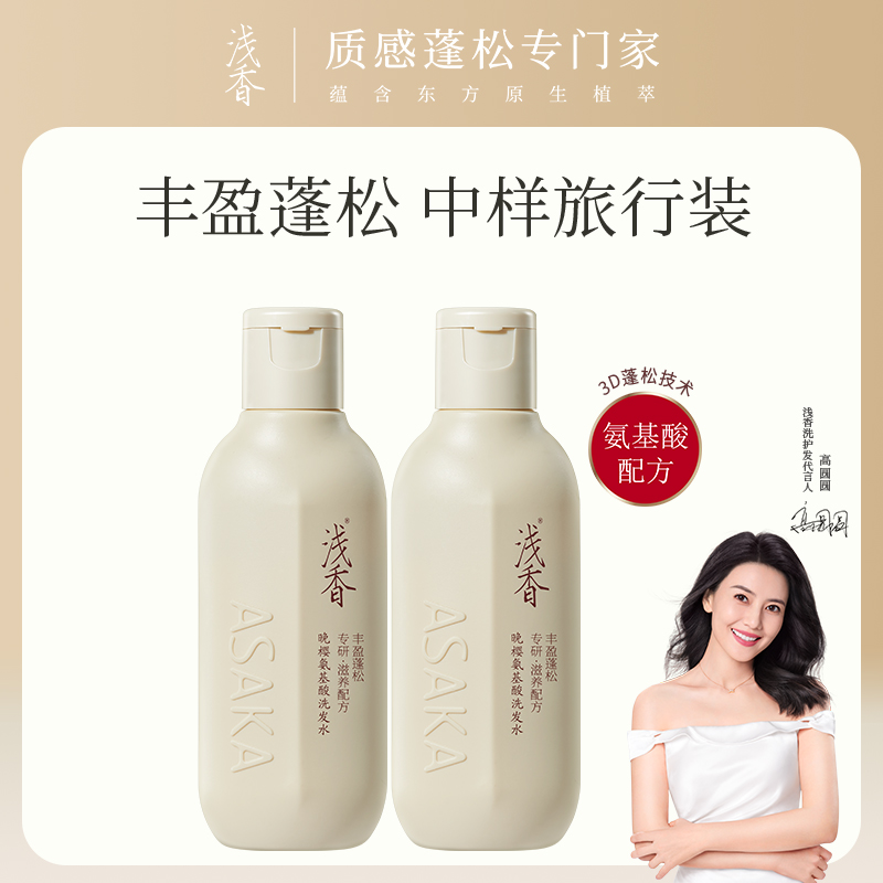 浅香氨基酸洗发水小样旅行装晚樱扁柏控油祛屑小瓶试用套装正品女