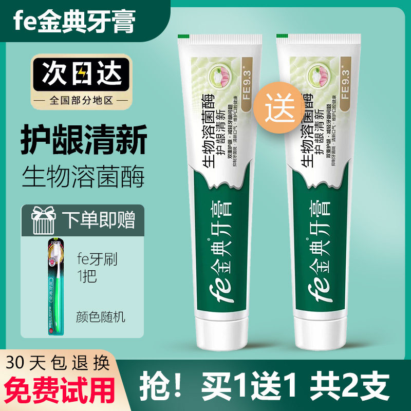 fe金典牙膏护龈清新口气生物溶菌酶抑制牙菌斑正品去除口臭干刷
