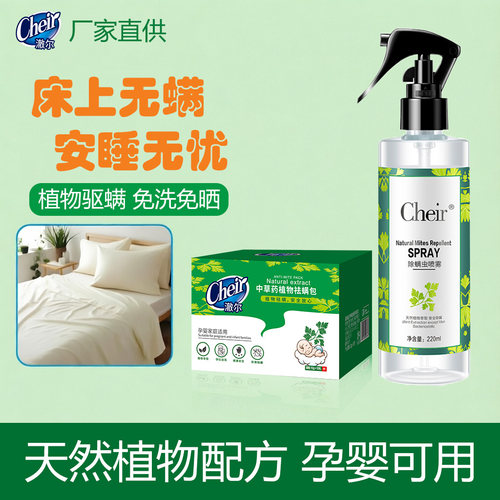 Cheir除螨喷雾剂床单被子沙发去螨虫免洗免晒植物萃取液正品