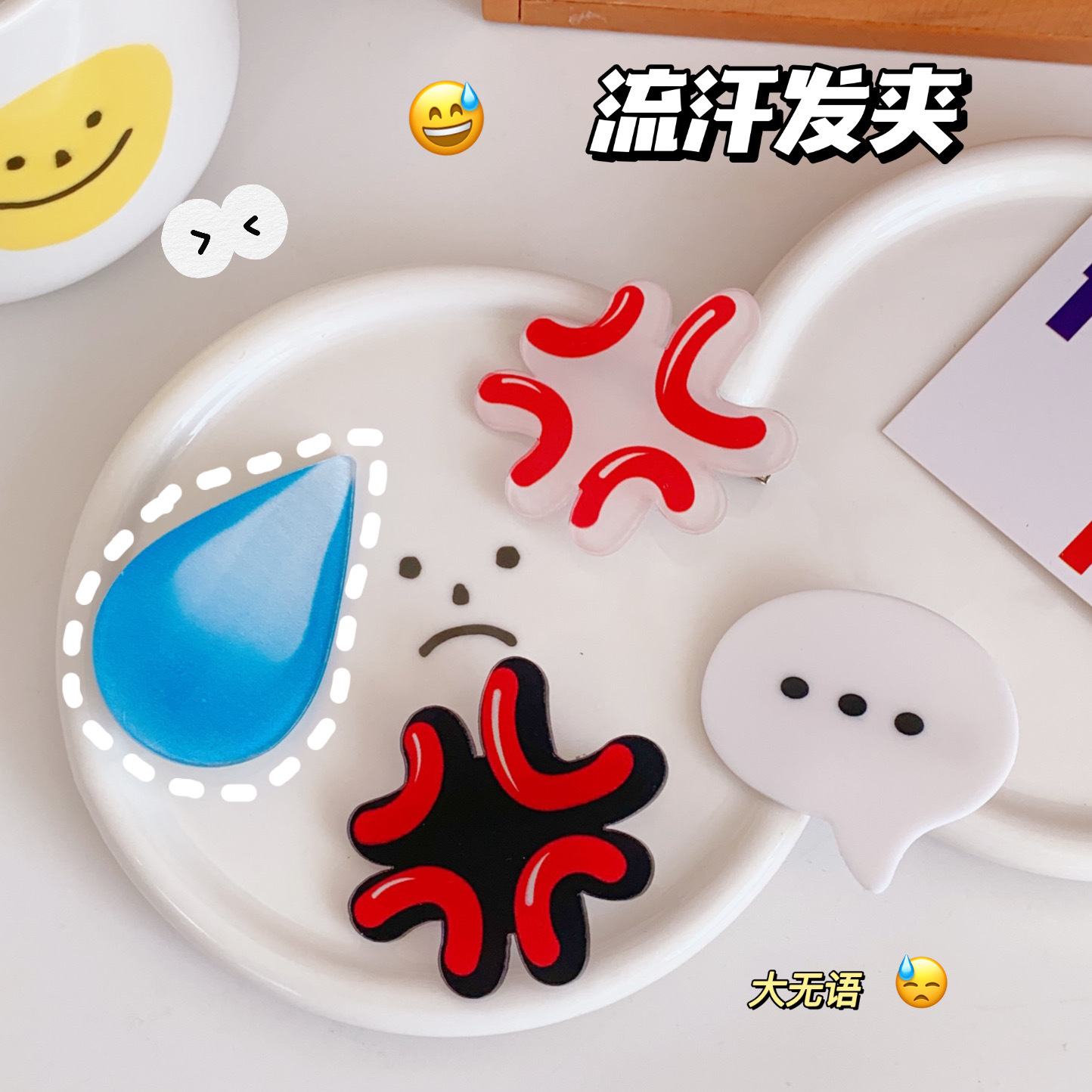 大无语发卡表情包流汗水滴夹子emoji汗滴黄豆卡子一滴汗发夹发饰