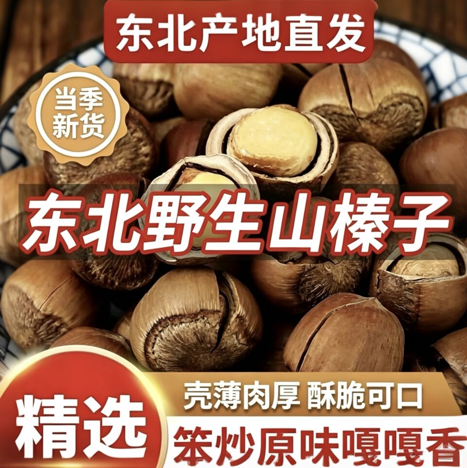 东北特产精选野生山榛子500g坚果零食干果新鲜笨炒熟A级大山榛子