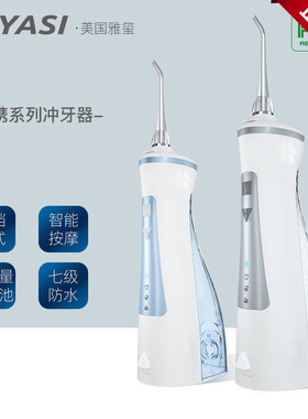 YASI雅玺冲牙器V18家用电动冲牙器便携水牙线口腔清洁牙结石牙缝