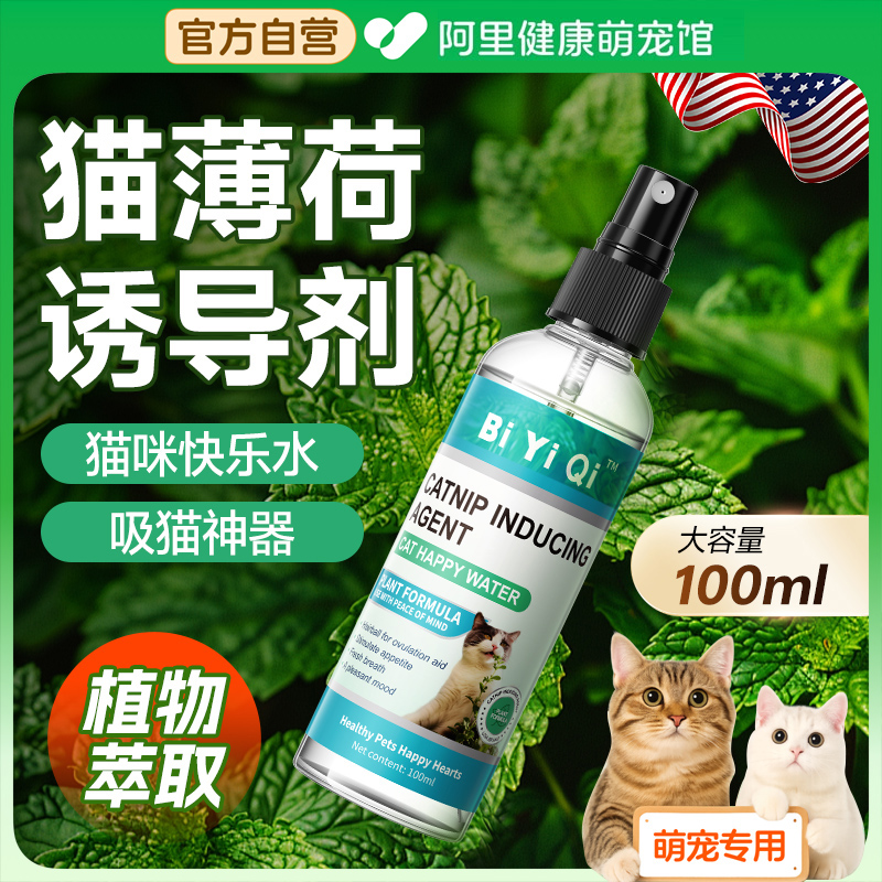 美国猫薄荷喷雾猫咪快乐水猫草诱导剂幼猫舒缓情绪防应激安抚逗猫
