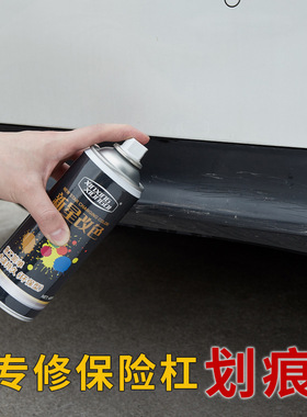 汽车保险杠划痕修复神器修补漆笔哑光黑漆塑料磨砂黑色翻新自喷漆