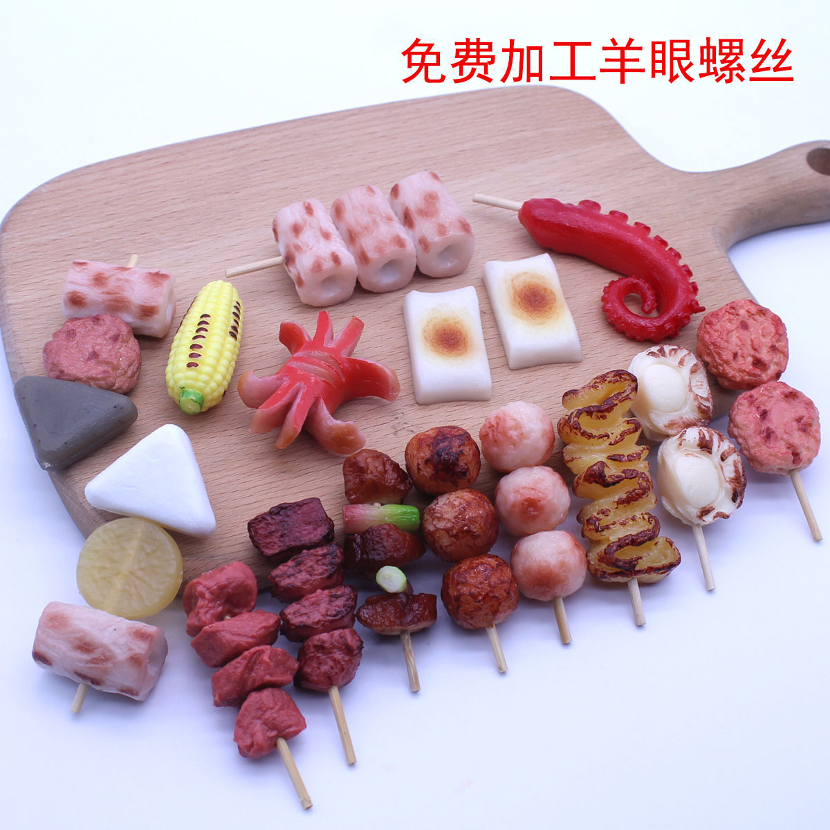 烧烤串钥匙扣关东煮汽车装饰品