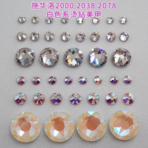 施华洛20382078白色DIY美甲烫钻