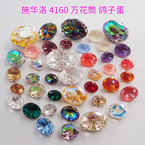 施华洛4160美甲鸽子蛋万花筒尖底