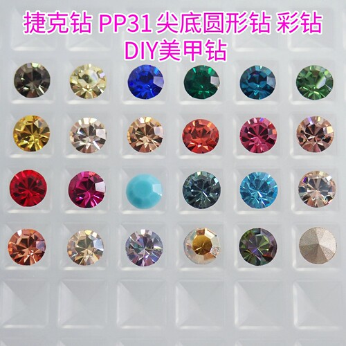 捷克钻PP31美甲钻3.8-4MM材料包