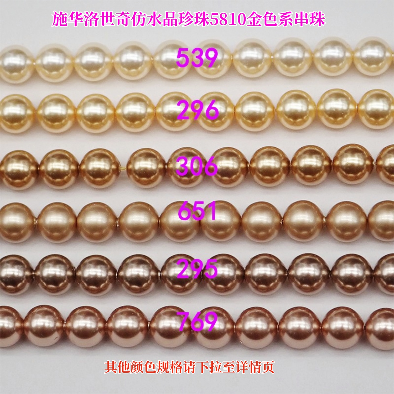 施华洛5810金色仿珍珠串珠材料包
