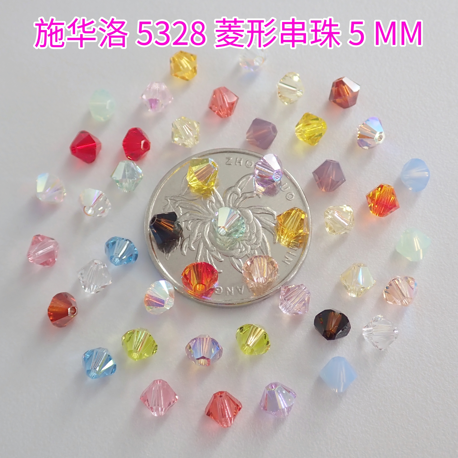 施华洛5328菱形珠5MM手工材料包