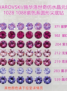 施华洛1028 1088美甲钻紫色系204 212 219 283 371 502 539材料包