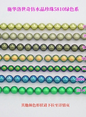 施华洛5810通孔绿色仿珍珠293 393 814 930 946 2014 2004材料包