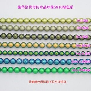 施华洛5810通孔绿色仿珍珠293 393 814 930 946 2014 2004材料包