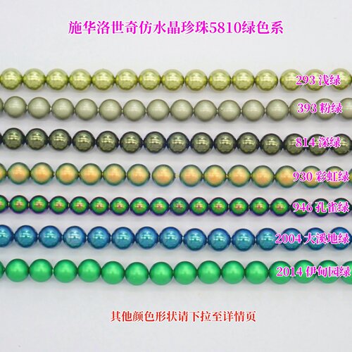 施华洛世奇5810绿色仿珍珠材料包