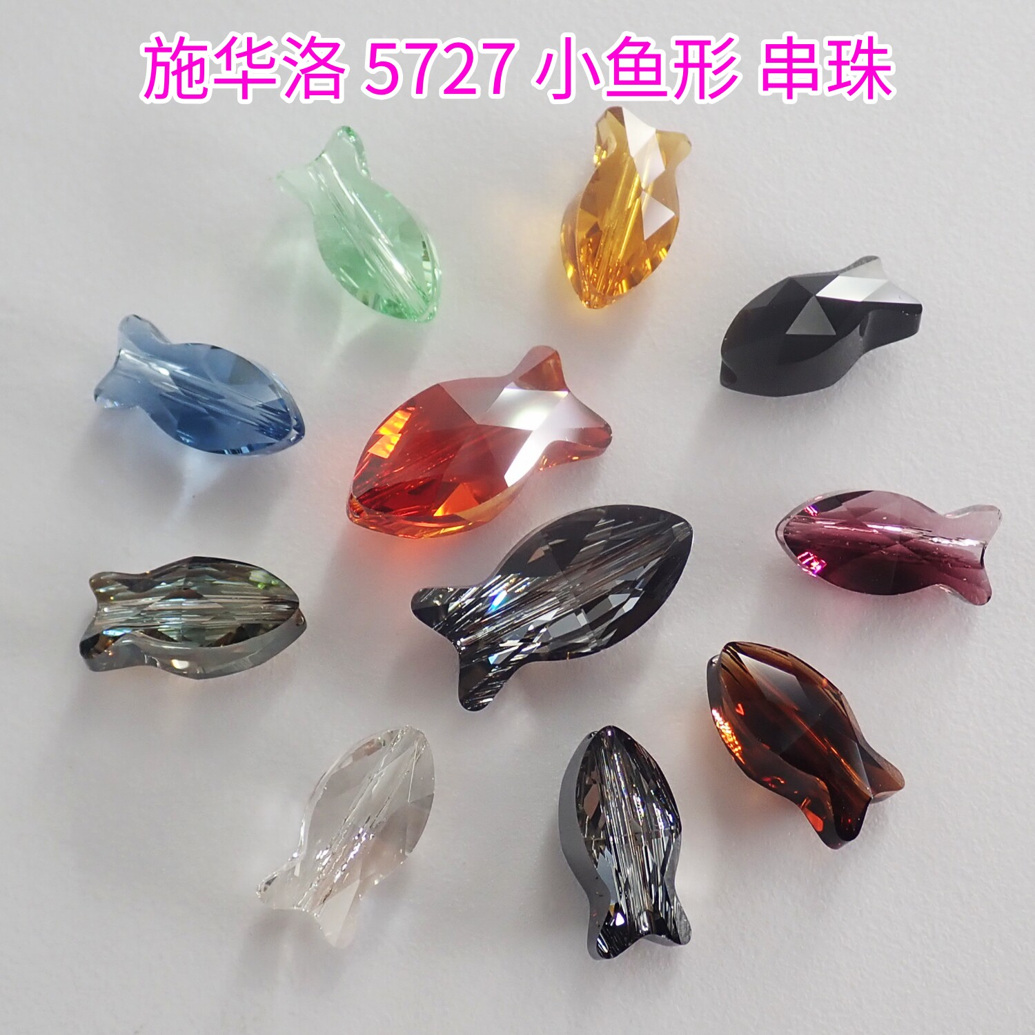 正品奥地利施华洛5727小鱼形串珠年年有鱼DIY手工饰品配件材料包