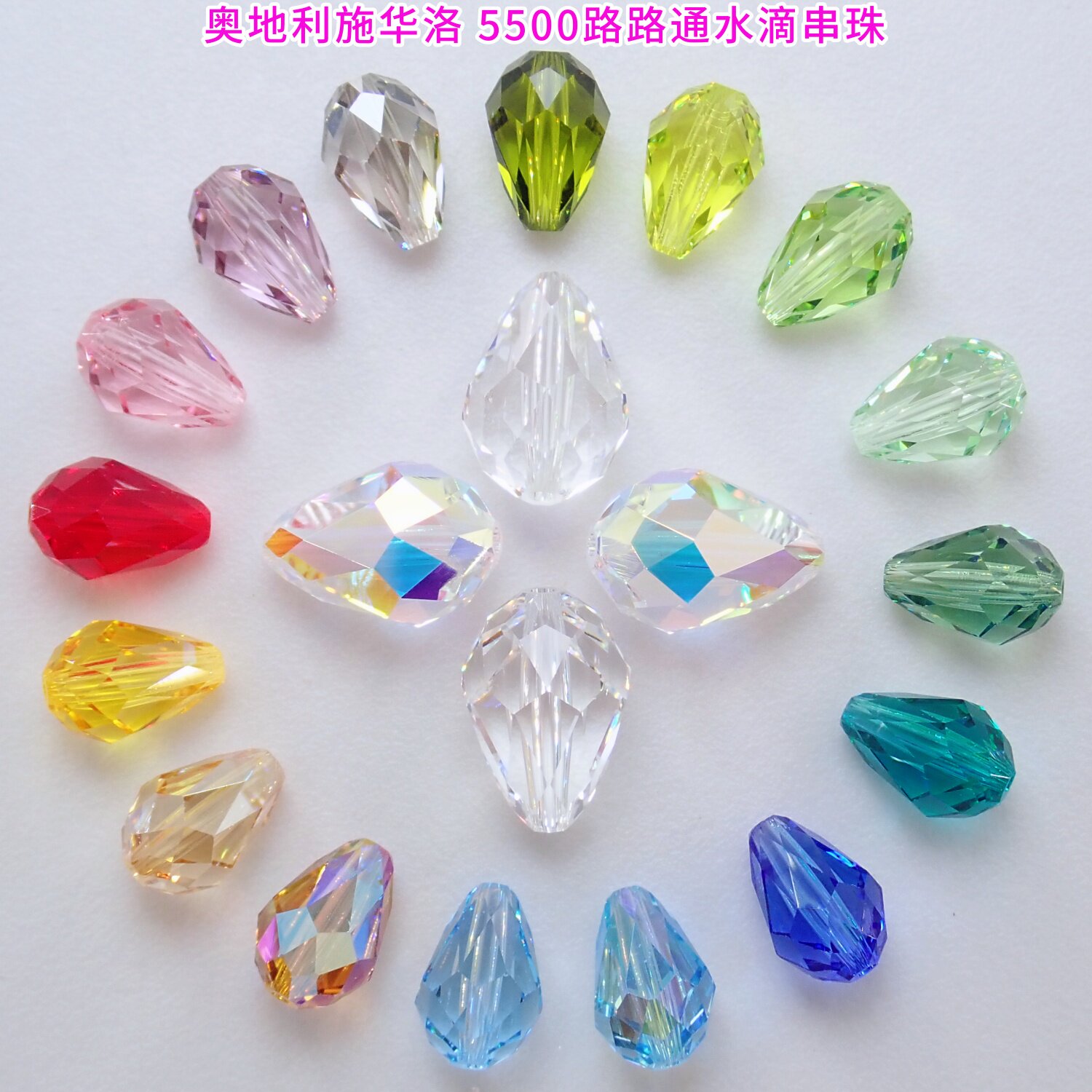 正品施华洛5500路路通水滴串珠梨形DIY手工穿珠仿水晶饰品配件