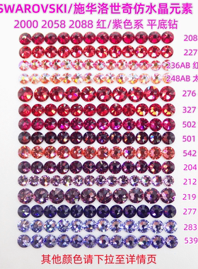 施华洛2000 2058 2088美甲钻DIY红色1202 208 227 276 542材料包