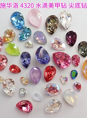 正品奥地利施华洛4320水滴形美甲钻尖底钻手机贴钻手工堆钻材料包