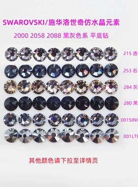施华洛2000 2058 2088圆形平底美甲钻215黑灰色253 280 284材料包