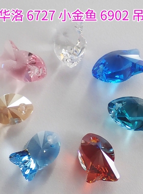 正品奥地利施华洛6727小金鱼6902热带鱼尾菊吊坠DIY手工饰品配件