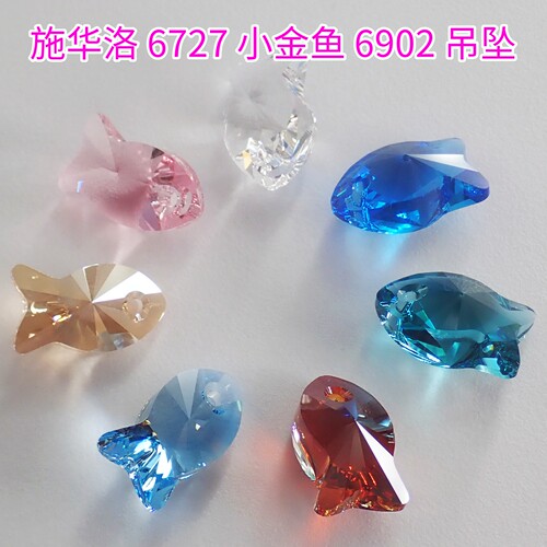 施华洛6727年年有鱼吊坠DIY配件