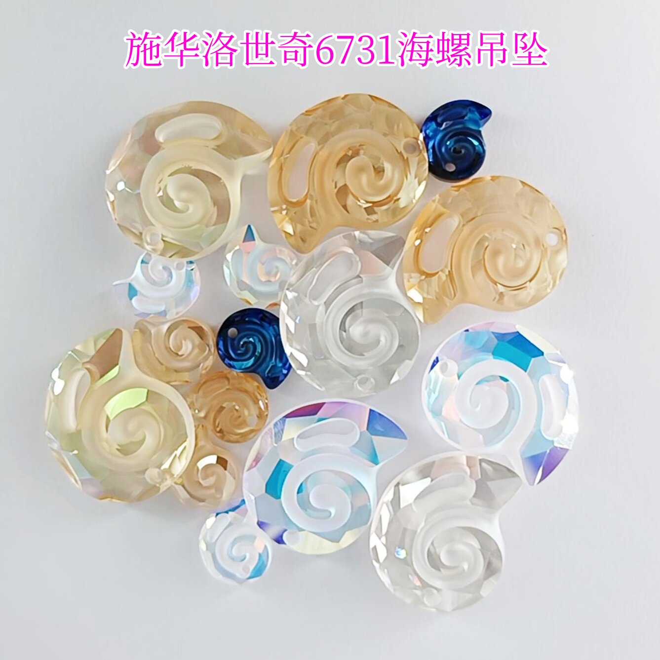 正品施华洛吊坠6723贝壳6731海螺蜗牛动物钻挂件DIY手工饰品配件,饰品/流行首饰/时尚饰品新,其他DIY饰品配件,淘宝优惠券,粉丝福利购,淘宝优惠卷