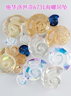 正品施华洛吊坠6723贝壳6731海螺蜗牛动物钻挂件DIY手工饰品配件