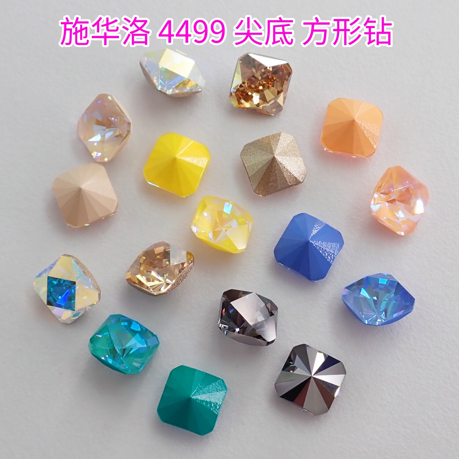 奥地利施华洛4499 4481万花筒美甲钻正方形DIY手工饰品配件材料包