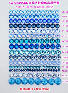 施华洛2000 2058 2088美甲钻蓝色202 206 211手机贴钻DIY材料包