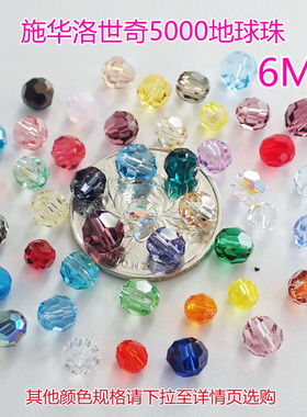 正品奥地利施华洛串珠5000仿水晶地球珠6MM足球珠DIY手工材料包