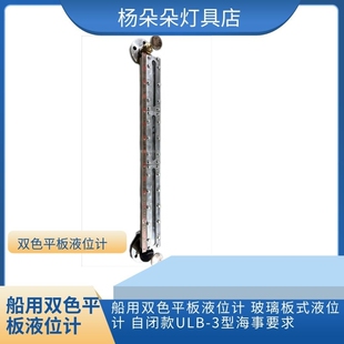 船用双色平板液位计 玻璃板式液位计 自闭款ULB-3型海事要求